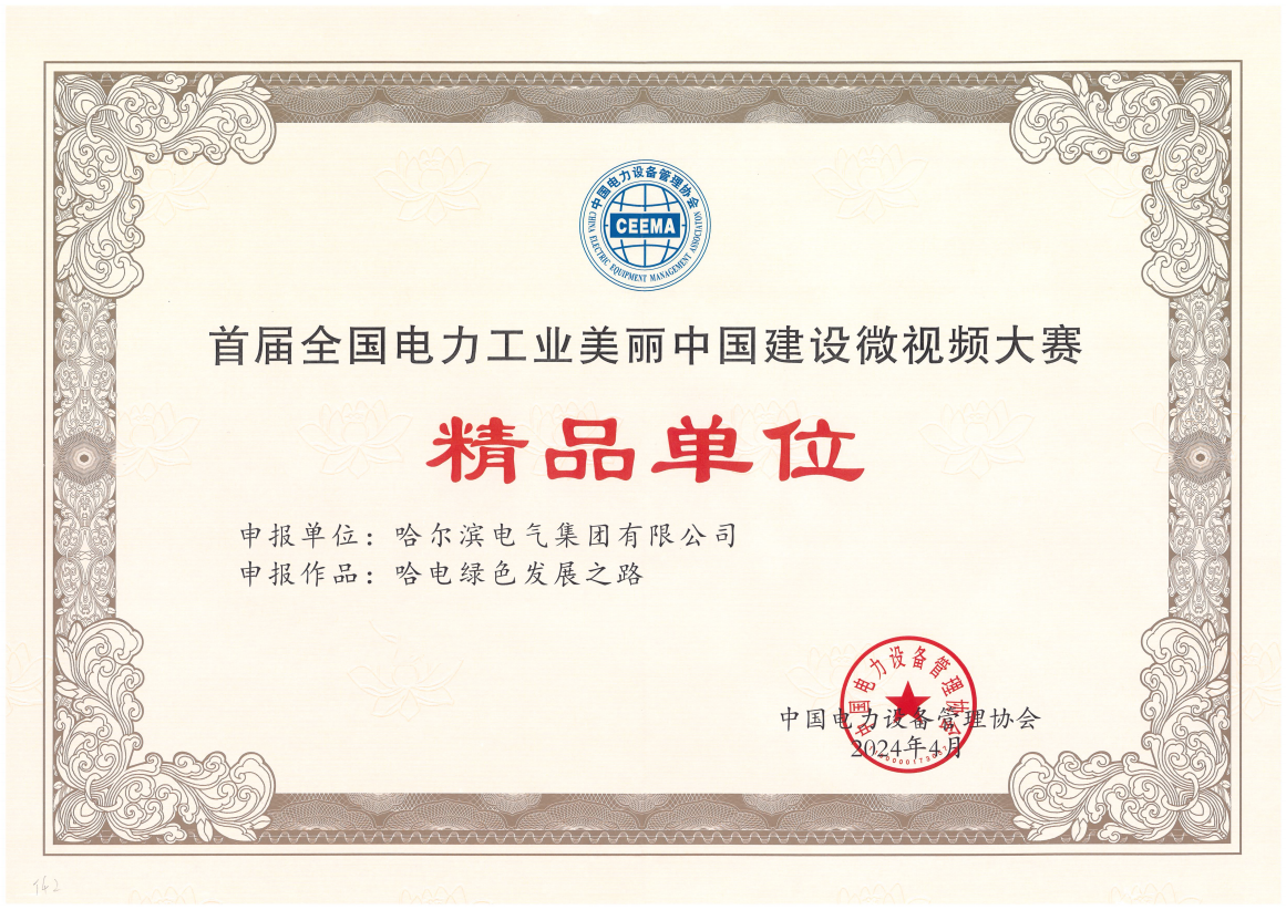 龙8官方网站国际获首届全国电力工业俏丽中国建设微视频大赛精品单元奖.png 龙8官方网站国际获首届全国电力工业俏丽中国建设微视频大赛精品单元奖.png